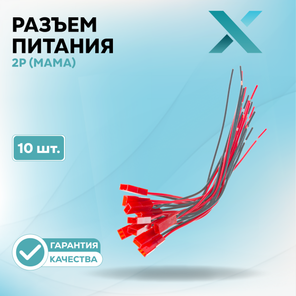Разъем питания 2P (МАМА) c проводом (10 шт.)