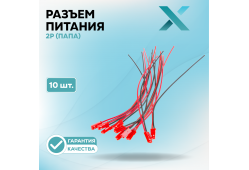 Разъем питания 2P (ПАПА) с проводом (10 шт.)