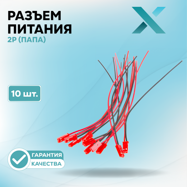 Разъем питания 2P (ПАПА) с проводом (10 шт.)