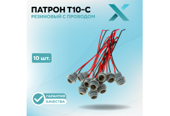Патрон T10-C резиновый с проводом (10 шт.)