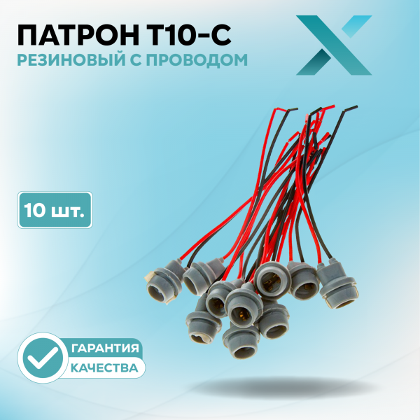 Патрон T10-C резиновый с проводом (10 шт.)