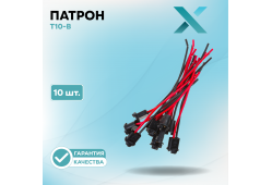 Патрон Т10-B (Пластик) (10 шт.)