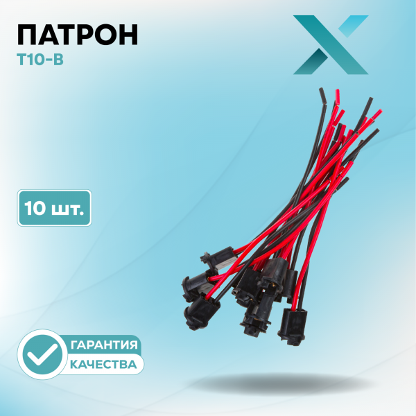 Патрон Т10-B (Пластик) (10 шт.)