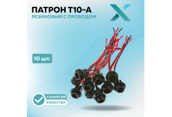 Патрон T10-A (резиновый) с проводом (10 шт.)