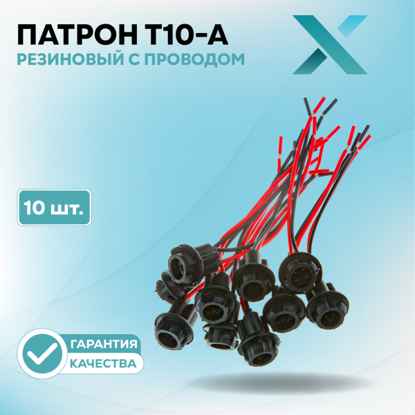 Патрон T10-A (резиновый) с проводом (10 шт.)