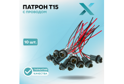 Патрон T15 с проводом (10 шт.)