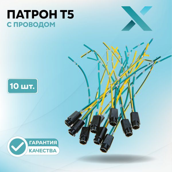 Патрон T5 с проводом (10 шт.)