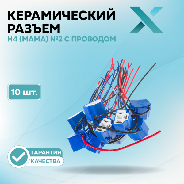 Керамический разъем Н4 (МАМА) №2 с проводом (10 шт.)