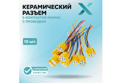 Керамический разъем 5-Контактов (МАМА) с проводом (10 шт.)