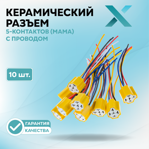 Керамический разъем 5-Контактов (МАМА) с проводом (10 шт.)