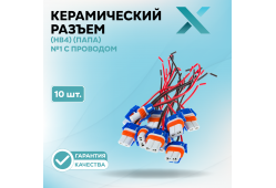 Керамический разъем 9006 (HB4) (ПАПА) №1 с проводом (10 шт.)