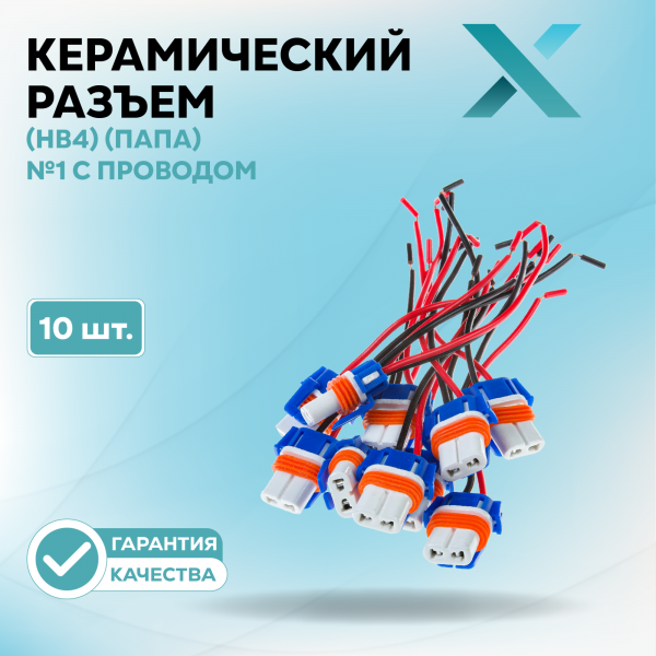 Керамический разъем 9006 (HB4) (ПАПА) №1 с проводом (10 шт.)