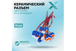 Керамический разъем 9005 (HB3) (ПАПА) №1 с проводом (10 шт.)