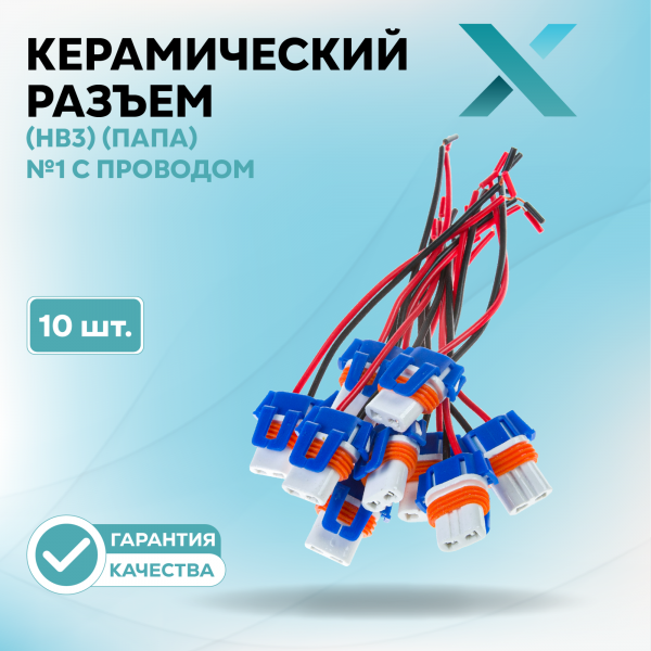 Керамический разъем 9005 (HB3) (ПАПА) №1 с проводом (10 шт.)