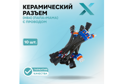 Керамический разъем 9006 (HB4) (ПАПА+МАМА) с проводом (10 шт.)