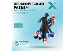 Керамический разъем 9005 (HB3) (ПАПА+МАМА) с проводом (10 шт.)