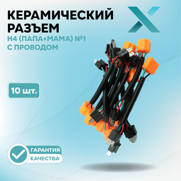 Керамический разъем H4 (ПАПА+МАМА) №1 с проводом (10 шт.)
