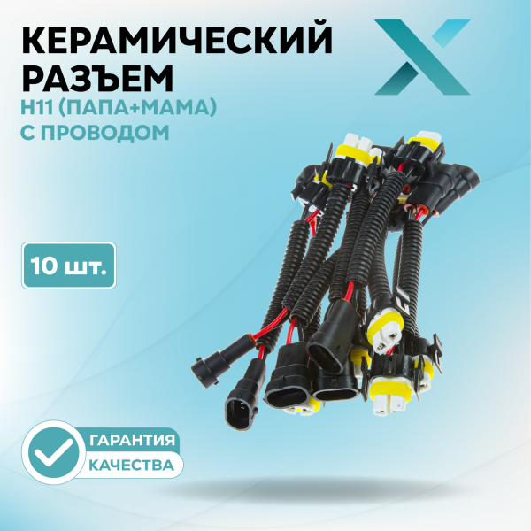 Керамический разъем H11 (ПАПА+МАМА) с проводом (10 шт.)