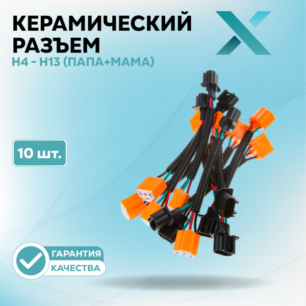 Керамический разъем H4 - H13 (ПАПА+МАМА) (10 шт.)