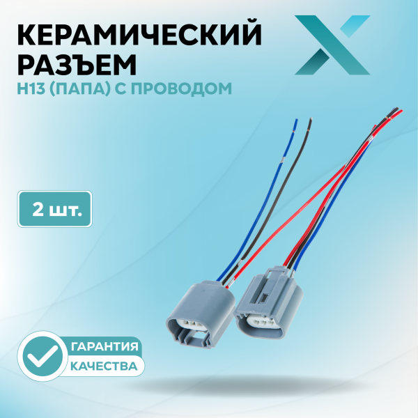 Керамический разъем H13 (ПАПА) с проводом (2 шт.)