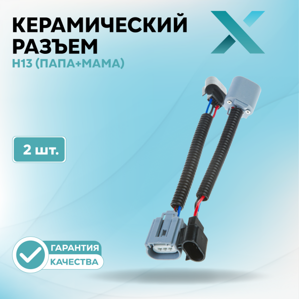 Керамический разъем H13 (ПАПА+МАМА) (2 шт.)