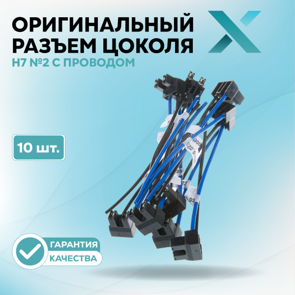 Оригинальный разъем цоколя Н7 №2 с проводом (10 шт.)