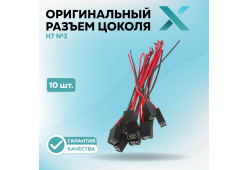 Оригинальный разъем цоколя Н7 №3 с проводом (10 шт.)