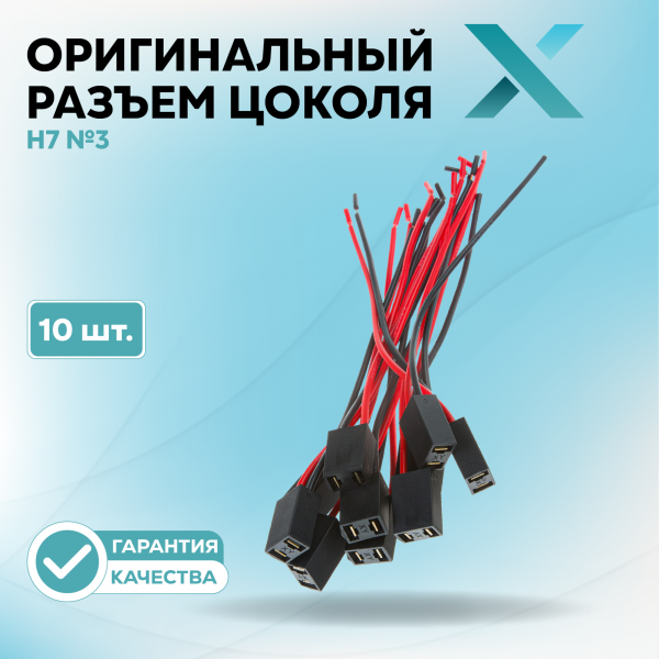 Оригинальный разъем цоколя Н7 №3 с проводом (10 шт.)