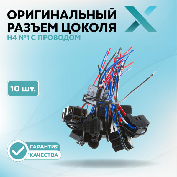 Оригинальный разъем цоколя Н4 №1 с проводом (10 шт.)