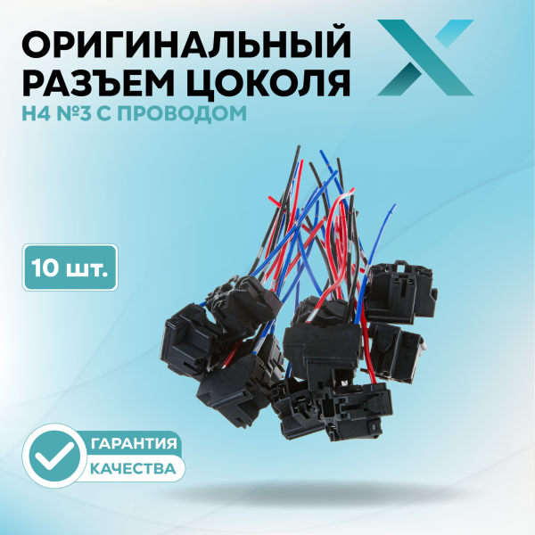 Оригинальный разъем цоколя Н4 №3 с проводом (10 шт.)