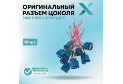 Оригинальный разъем цоколя 9005 (HB3) с проводом (10 шт.)