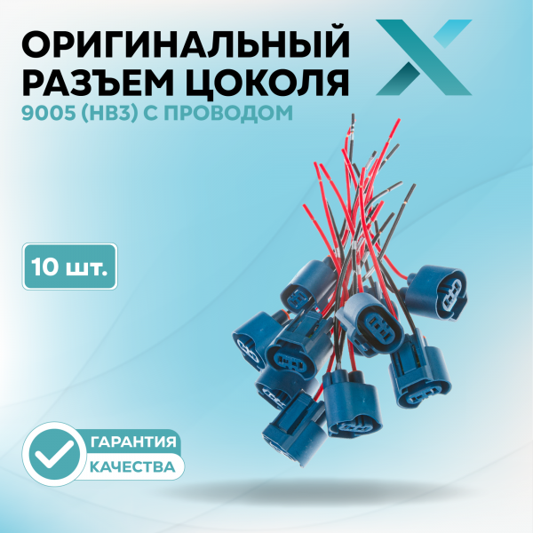 Оригинальный разъем цоколя 9005 (HB3) с проводом (10 шт.)