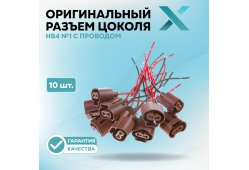 Оригинальный разъем цоколя 9006 (HB4) №1 с проводом (10 шт.)