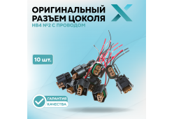 Оригинальный разъем цоколя 9006 (HB4) №2 с проводом (10 шт.)