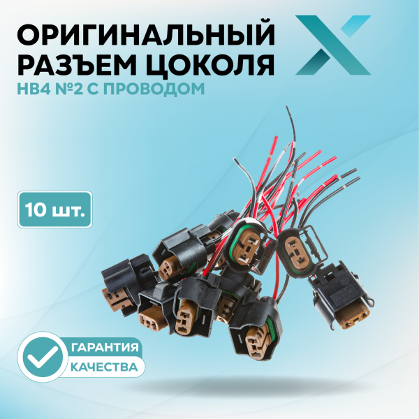 Оригинальный разъем цоколя 9006 (HB4) №2 с проводом (10 шт.)