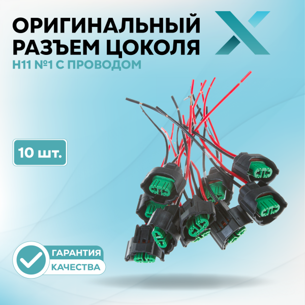 Оригинальный разъем цоколя Н11 №1 с проводом (10 шт.)