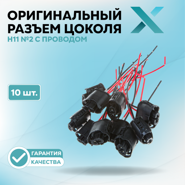 Оригинальный разъем цоколя Н11 №2 с проводом (10 шт.)