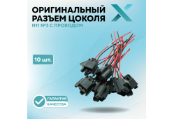 Оригинальный разъем цоколя Н11 №3 с проводом (10 шт.)