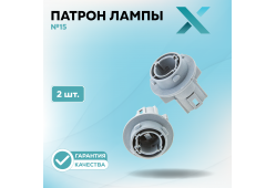 Патрон лампы X №15 (2 шт.)