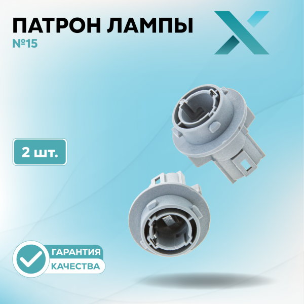 Патрон лампы X №15 (2 шт.)