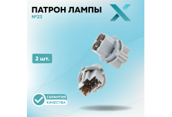 Патрон лампы X №23 (2 шт.)