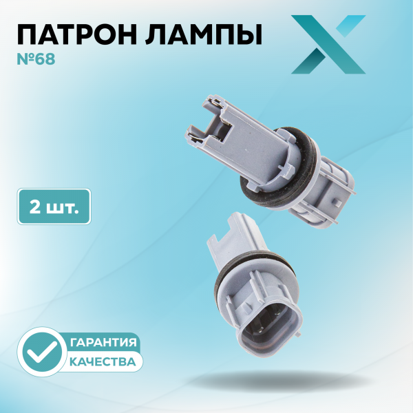 Патрон лампы X №68 (2 шт.)