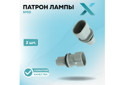 Патрон лампы X №69 (2 шт.)