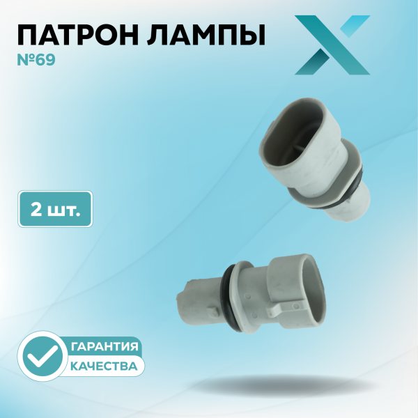Патрон лампы X №69 (2 шт.)