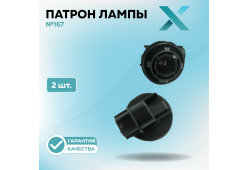 Патрон лампы X №167 (2 шт.)