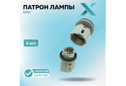 Патрон лампы X №51 (2 шт.)