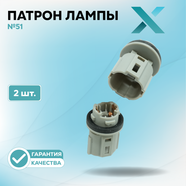 Патрон лампы X №51 (2 шт.)