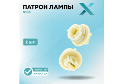 Патрон лампы X №86 (2 шт.)