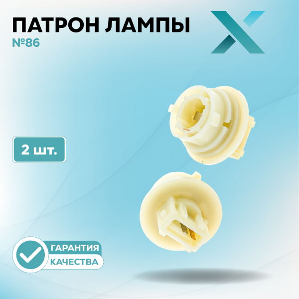 Патрон лампы X №86 (2 шт.)