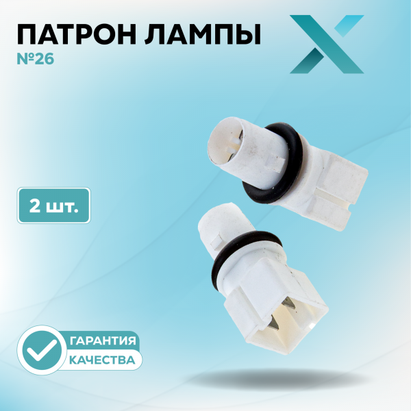 Патрон лампы X №26 (2 шт.)